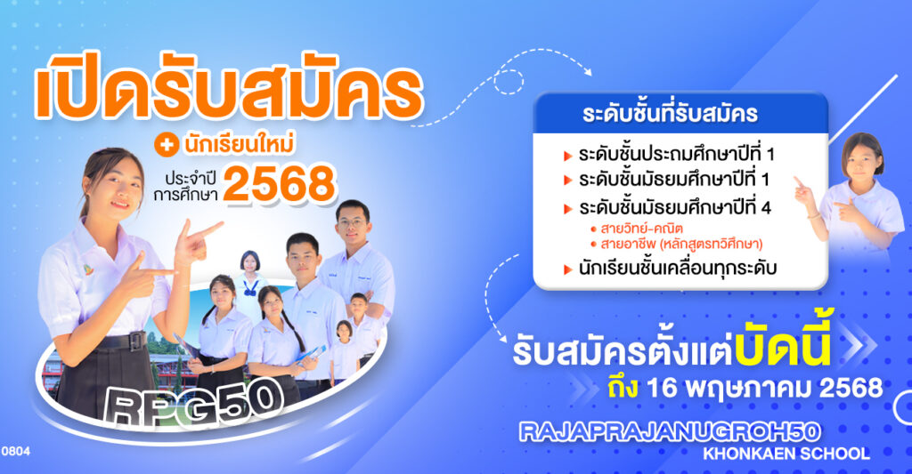 รับสมัครนักเรียนใหม่ ปีการศึกษา 2568